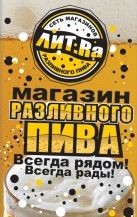 Магазин разливного пива "Литра" Магазин разливного пива "Литра"
