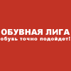 Сеть обувных магазинов "Обувная лига" Сеть обувных магазинов "Обувная лига"