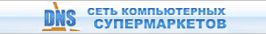 Сеть компьютерных супермаркетов "ДНС" Сеть компьютерных супермаркетов "ДНС"