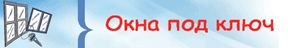 Торгово-производственная компания "Окна под ключ" Торгово-производственная компания "Окна под ключ"